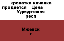 кроватка качалка продается › Цена ­ 2 000 - Удмуртская респ., Ижевск г. Дети и материнство » Мебель   